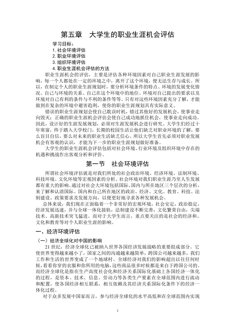 大学生的职业生涯机会评估