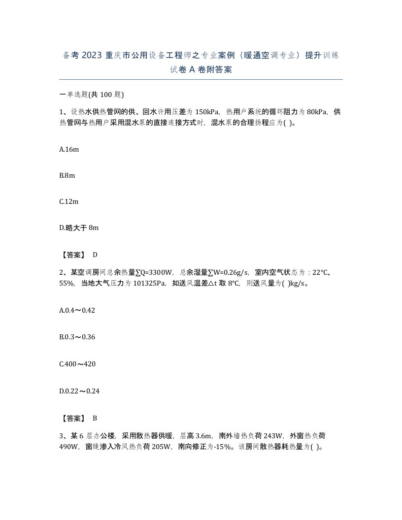 备考2023重庆市公用设备工程师之专业案例暖通空调专业提升训练试卷A卷附答案