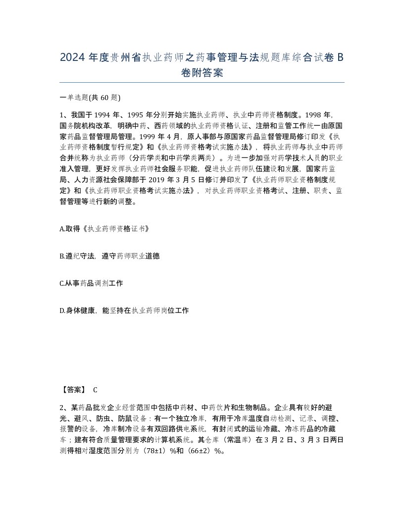 2024年度贵州省执业药师之药事管理与法规题库综合试卷B卷附答案