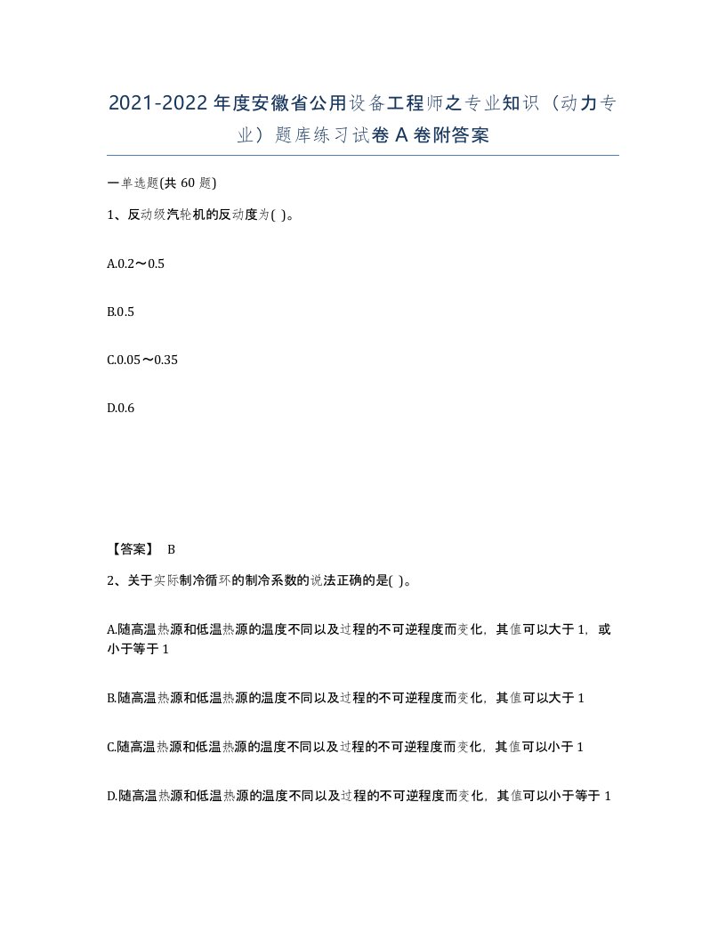 2021-2022年度安徽省公用设备工程师之专业知识动力专业题库练习试卷A卷附答案