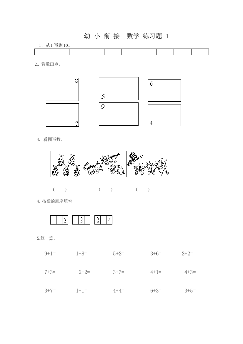 幼小衔接——数学整理打印版15套