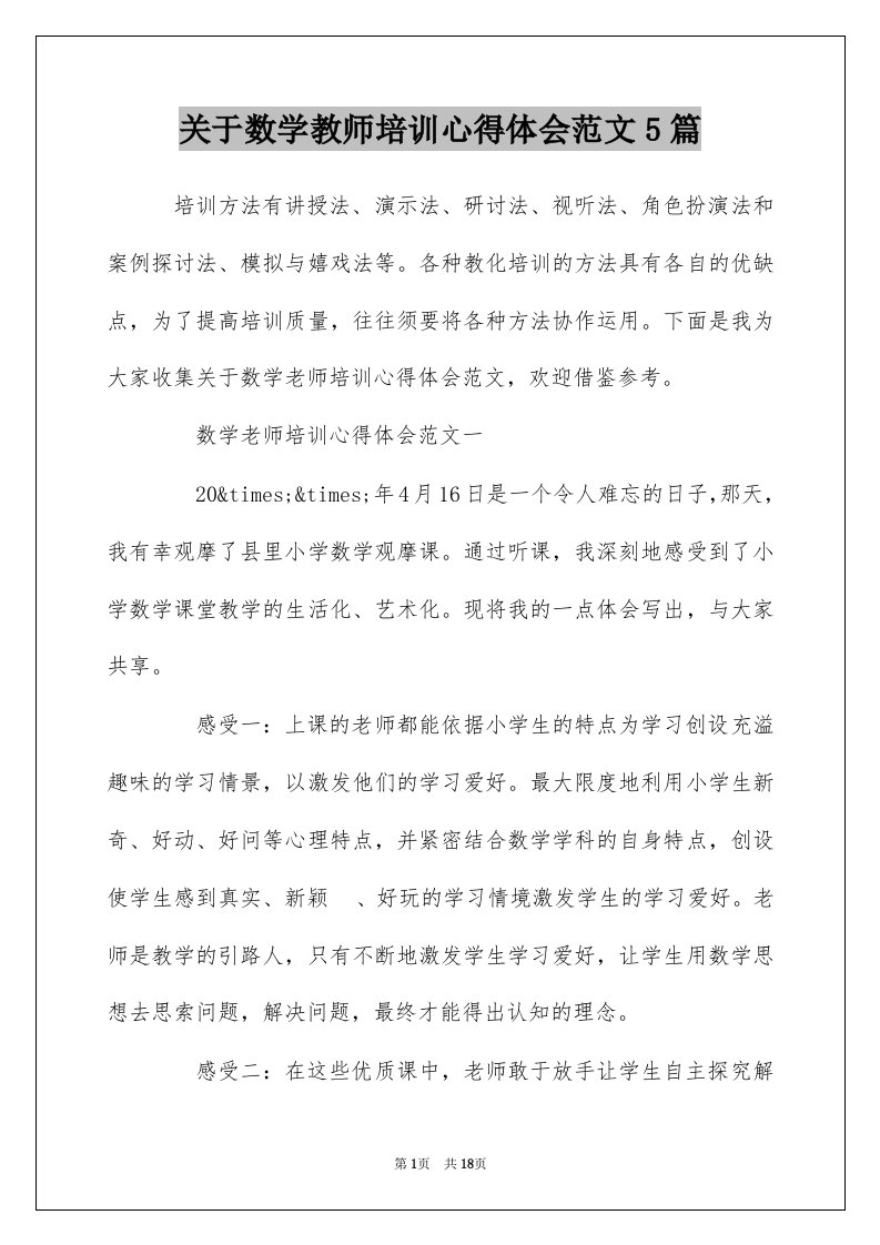 关于数学教师培训心得体会范文5篇