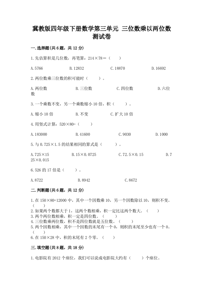 冀教版四年级下册数学第三单元