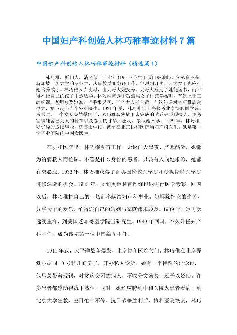 中国妇产科创始人林巧稚事迹材料7篇