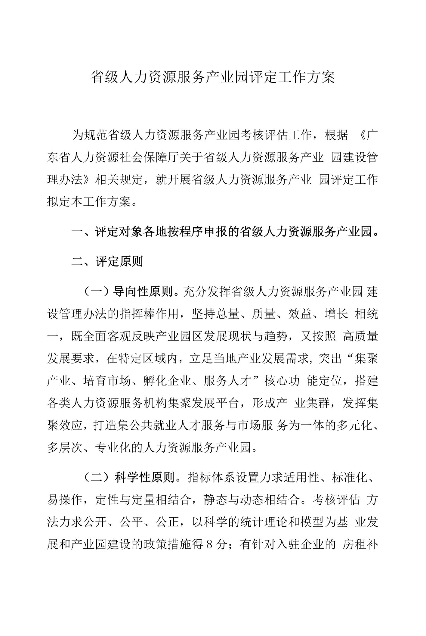 省级人力资源服务产业园评定工作方案