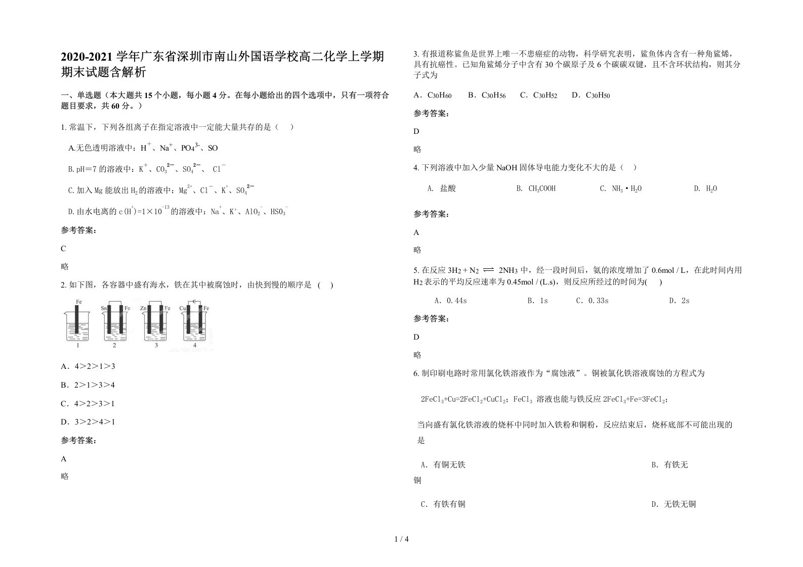 2020-2021学年广东省深圳市南山外国语学校高二化学上学期期末试题含解析