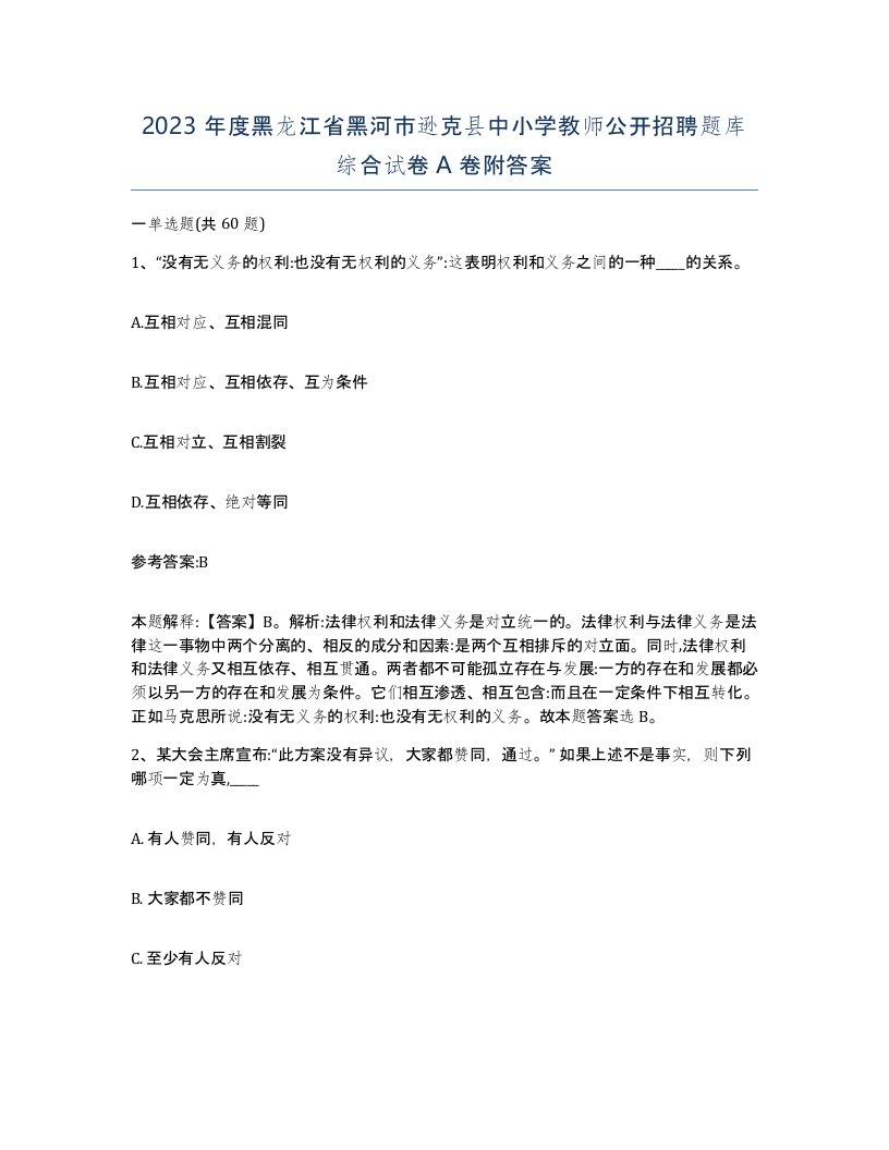 2023年度黑龙江省黑河市逊克县中小学教师公开招聘题库综合试卷A卷附答案