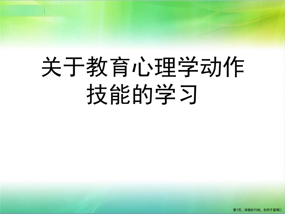 教育心理学动作技能的学习