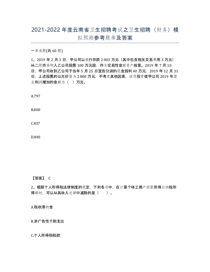 2021-2022年度云南省卫生招聘考试之卫生招聘财务模拟预测参考题库及答案