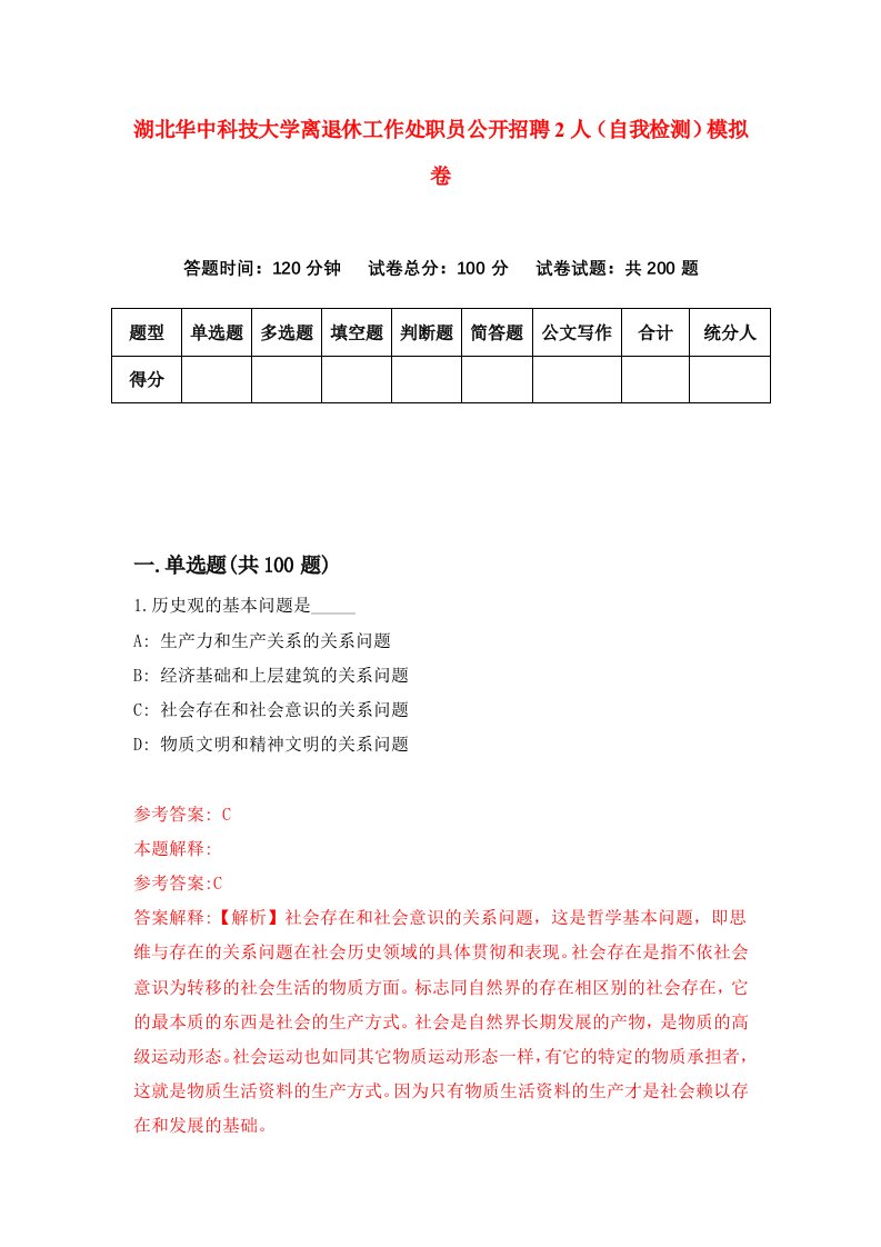 湖北华中科技大学离退休工作处职员公开招聘2人自我检测模拟卷第7卷