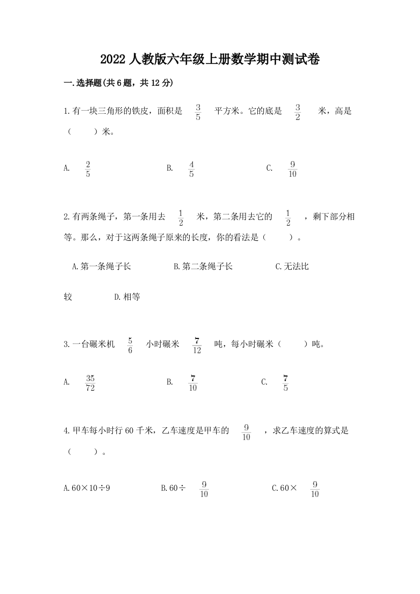 2022人教版六年级上册数学期中综合卷【必考】