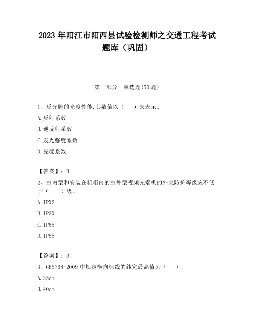 2023年阳江市阳西县试验检测师之交通工程考试题库（巩固）