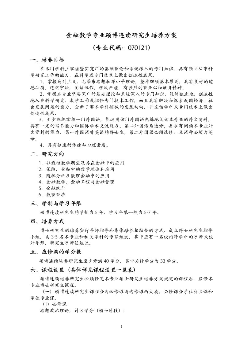 金融数学专业硕博连读研究生培养方案