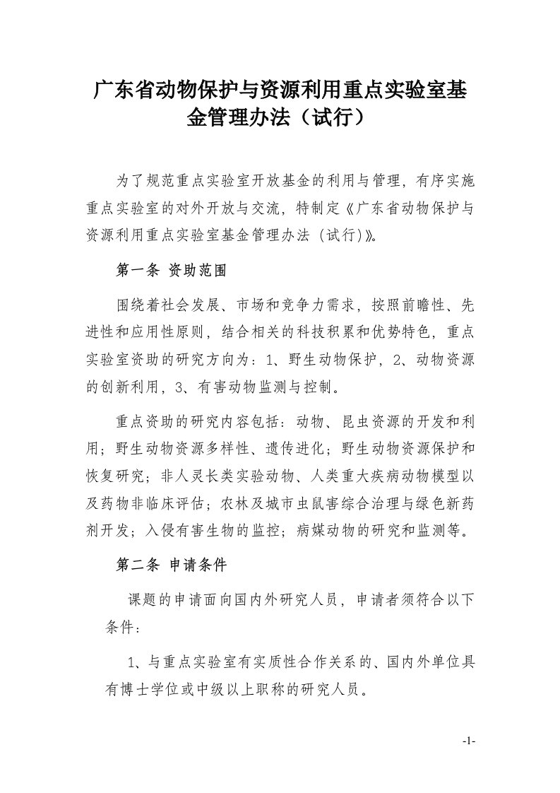 广东省动物保护与资源利用重点实验室基金管理办法(试行)