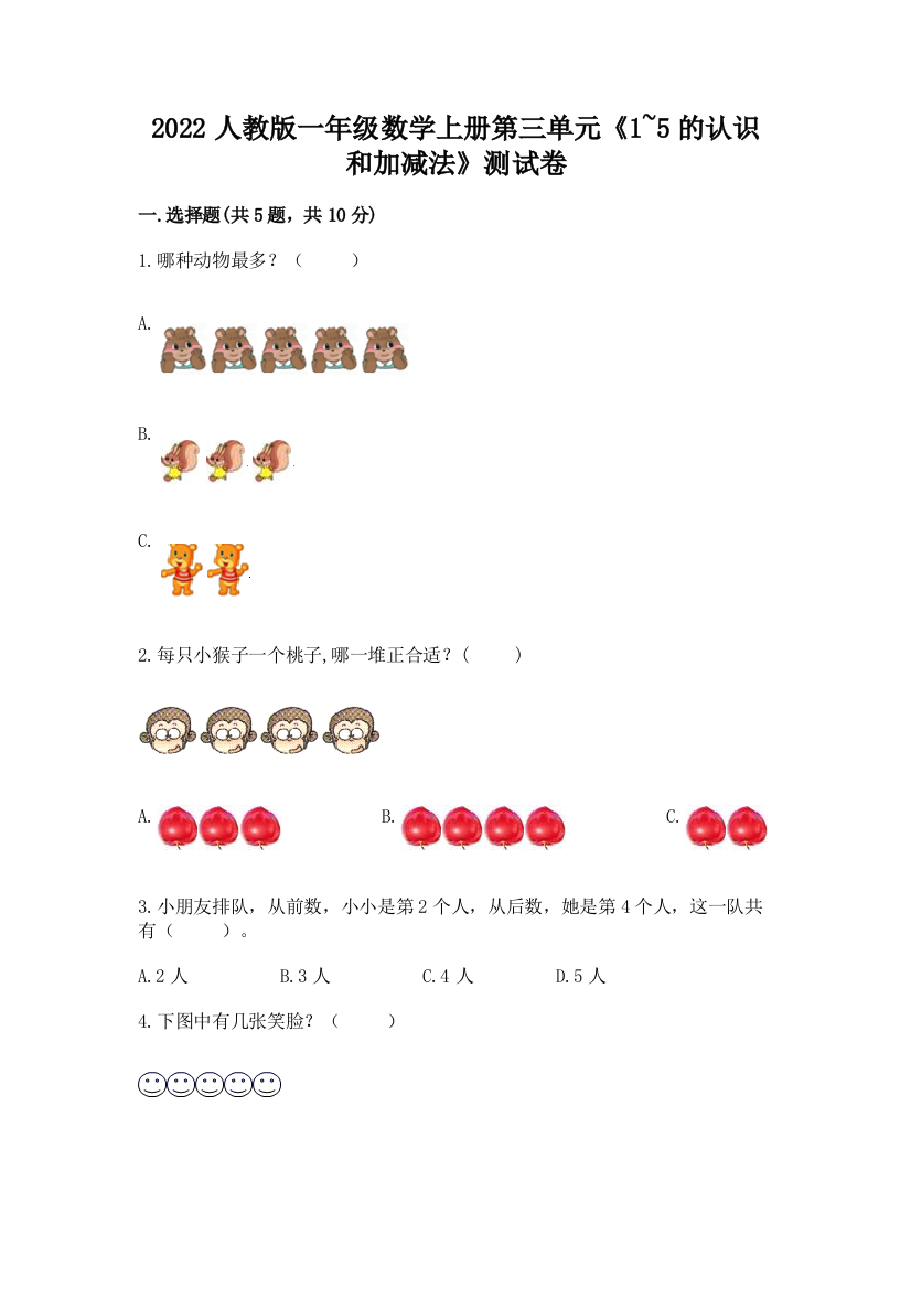 2022人教版一年级数学上册第三单元《1-5的认识和加减法》测试卷带答案