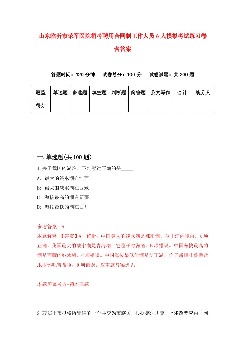 山东临沂市荣军医院招考聘用合同制工作人员6人模拟考试练习卷含答案第7版