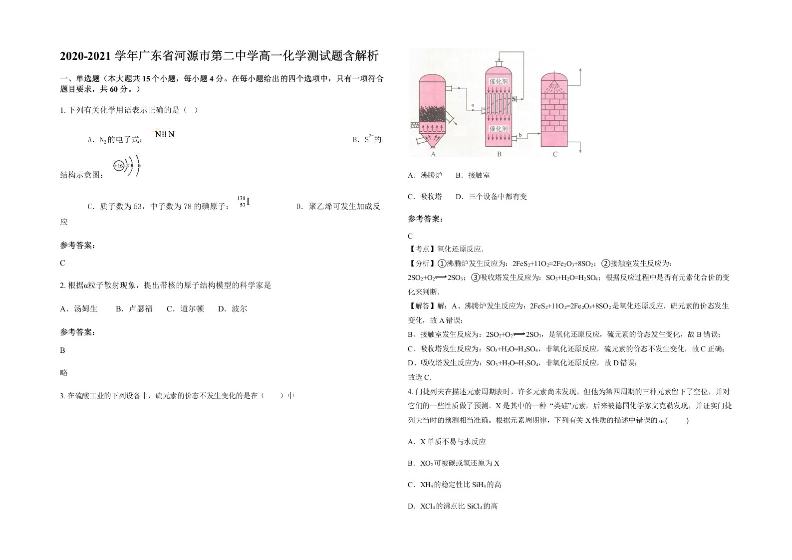 2020-2021学年广东省河源市第二中学高一化学测试题含解析