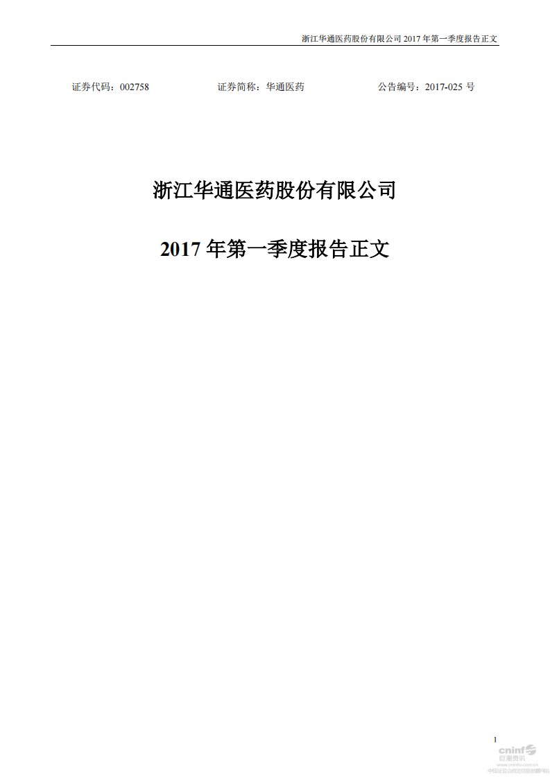 深交所-华通医药：2017年第一季度报告正文-20170428