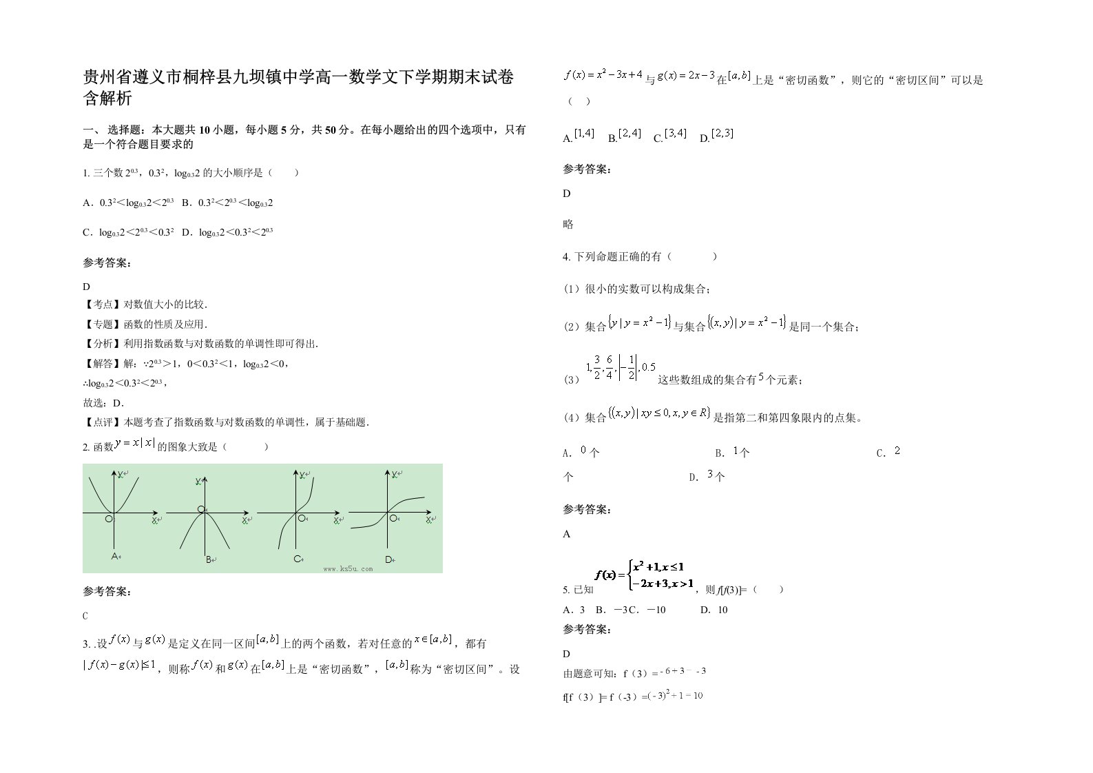 贵州省遵义市桐梓县九坝镇中学高一数学文下学期期末试卷含解析