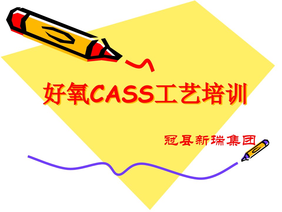 好氧CASS工艺培训资料