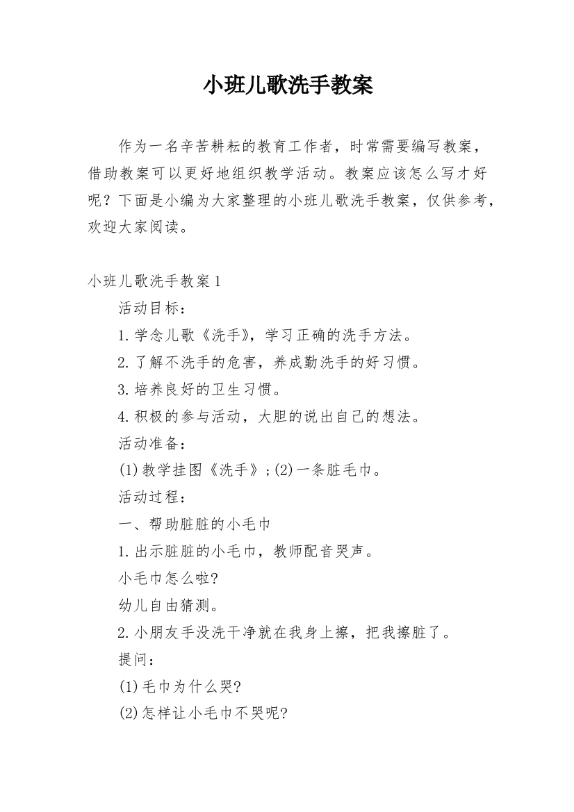 小班儿歌洗手教案