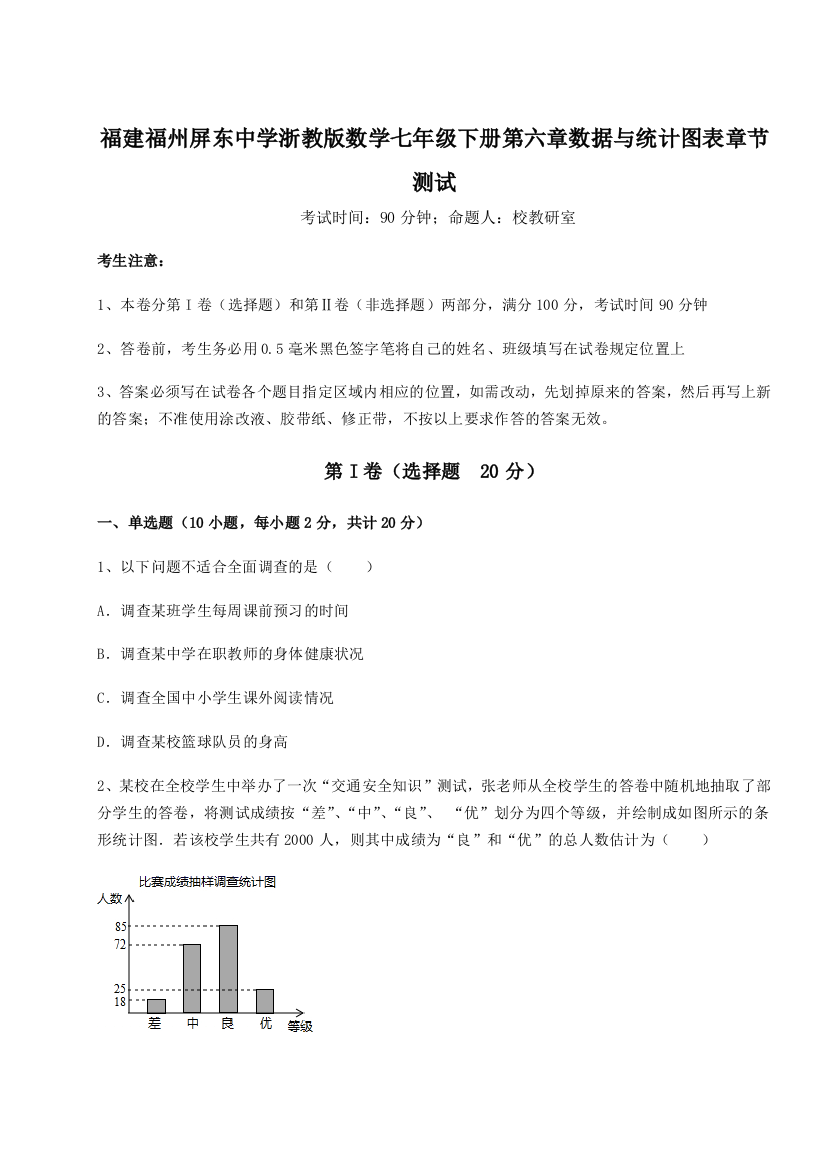 难点解析福建福州屏东中学浙教版数学七年级下册第六章数据与统计图表章节测试试题（含答案解析）