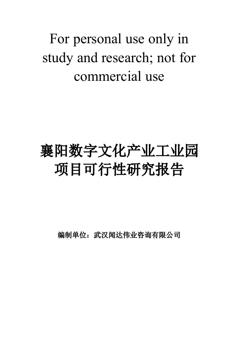 襄阳数字文化产业工业园项目可行性研究报告