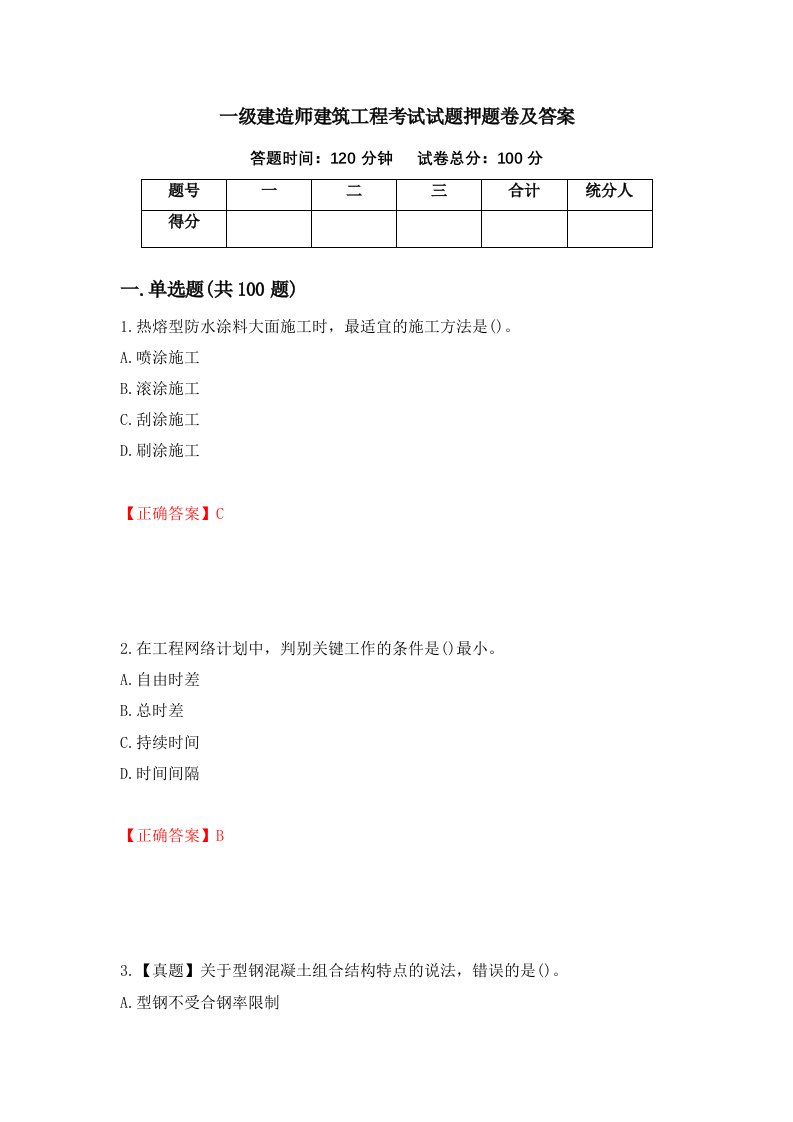 一级建造师建筑工程考试试题押题卷及答案48