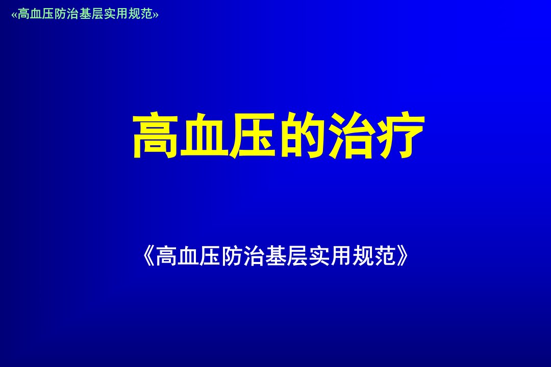 高血压防治基层实用规范