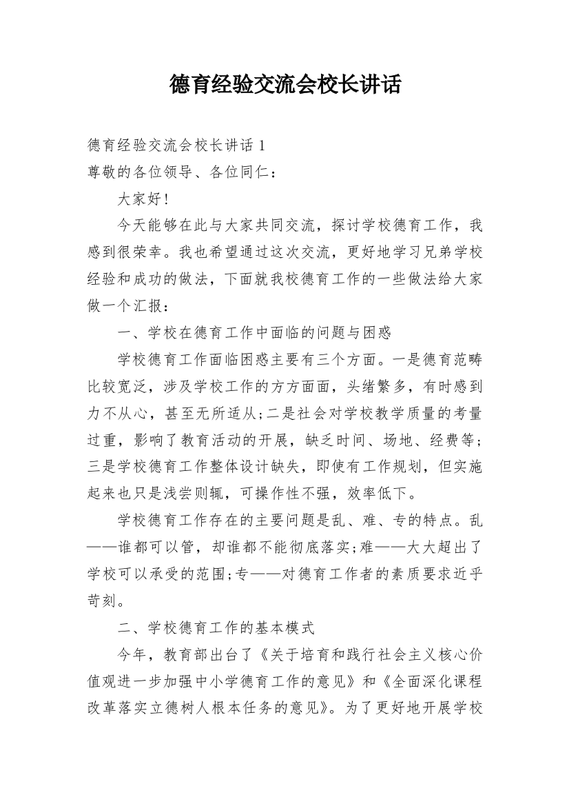 德育经验交流会校长讲话