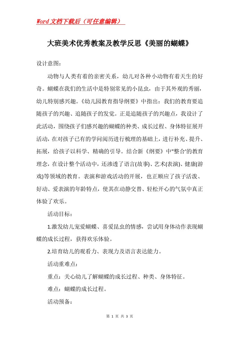 大班美术优秀教案及教学反思美丽的蝴蝶