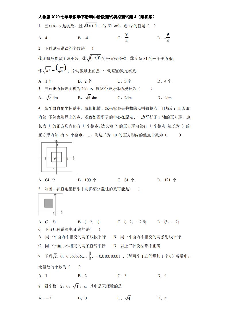 人教版2020七年级数学下册期中模拟测试题4(附答案详解)