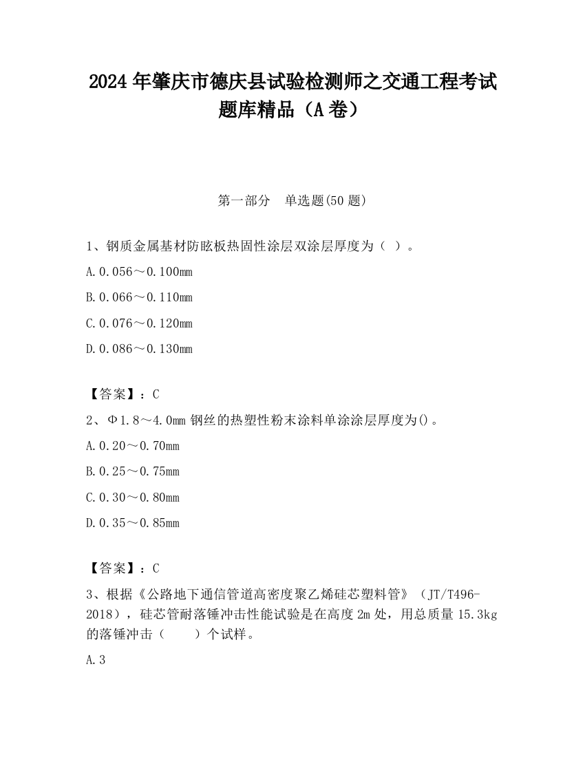 2024年肇庆市德庆县试验检测师之交通工程考试题库精品（A卷）