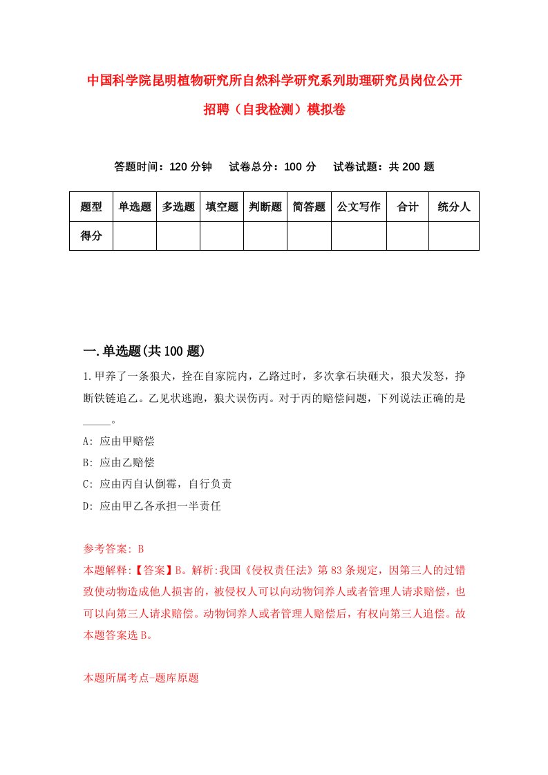 中国科学院昆明植物研究所自然科学研究系列助理研究员岗位公开招聘自我检测模拟卷5