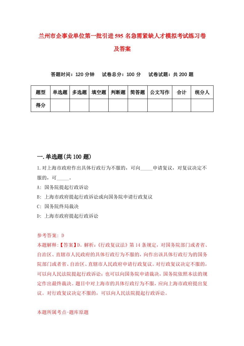 兰州市企事业单位第一批引进595名急需紧缺人才模拟考试练习卷及答案第1版