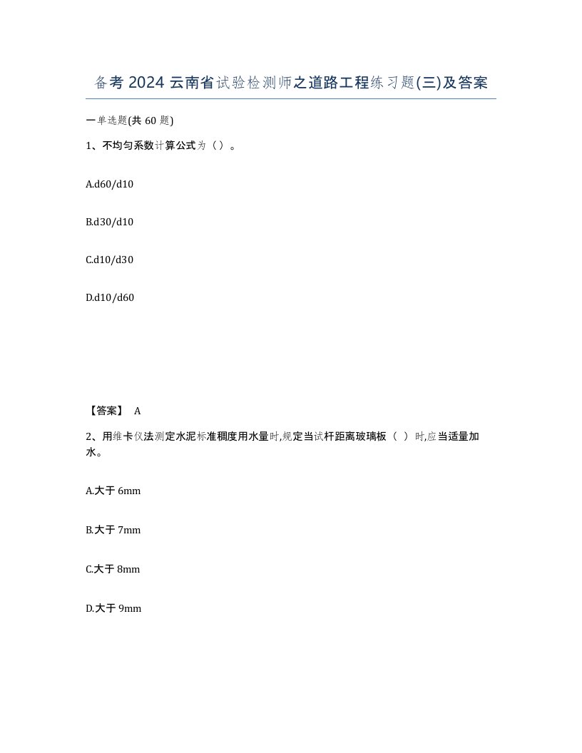 备考2024云南省试验检测师之道路工程练习题三及答案