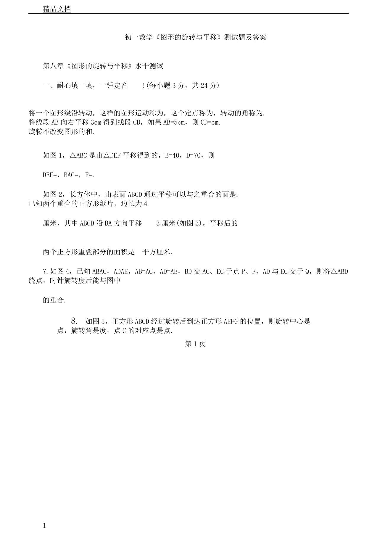 初一教学数学《图形的旋转以及平移》测习题以及答案