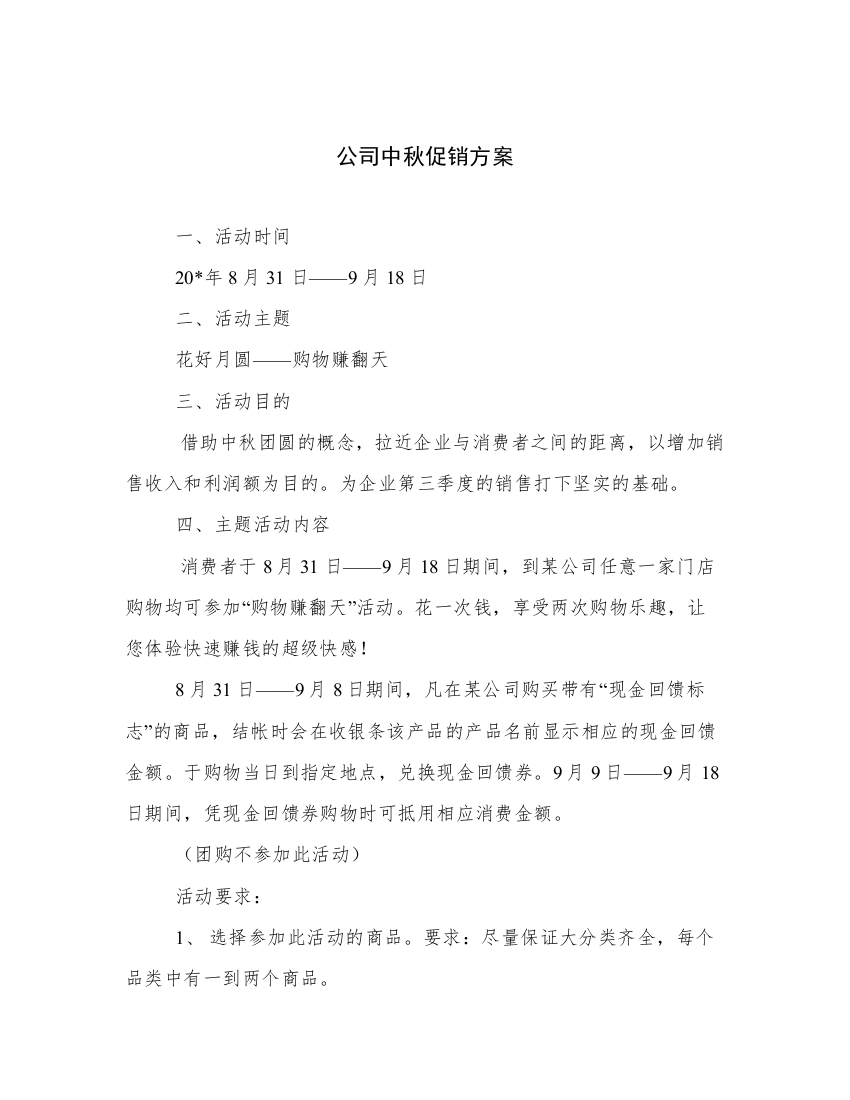 公司中秋促销方案