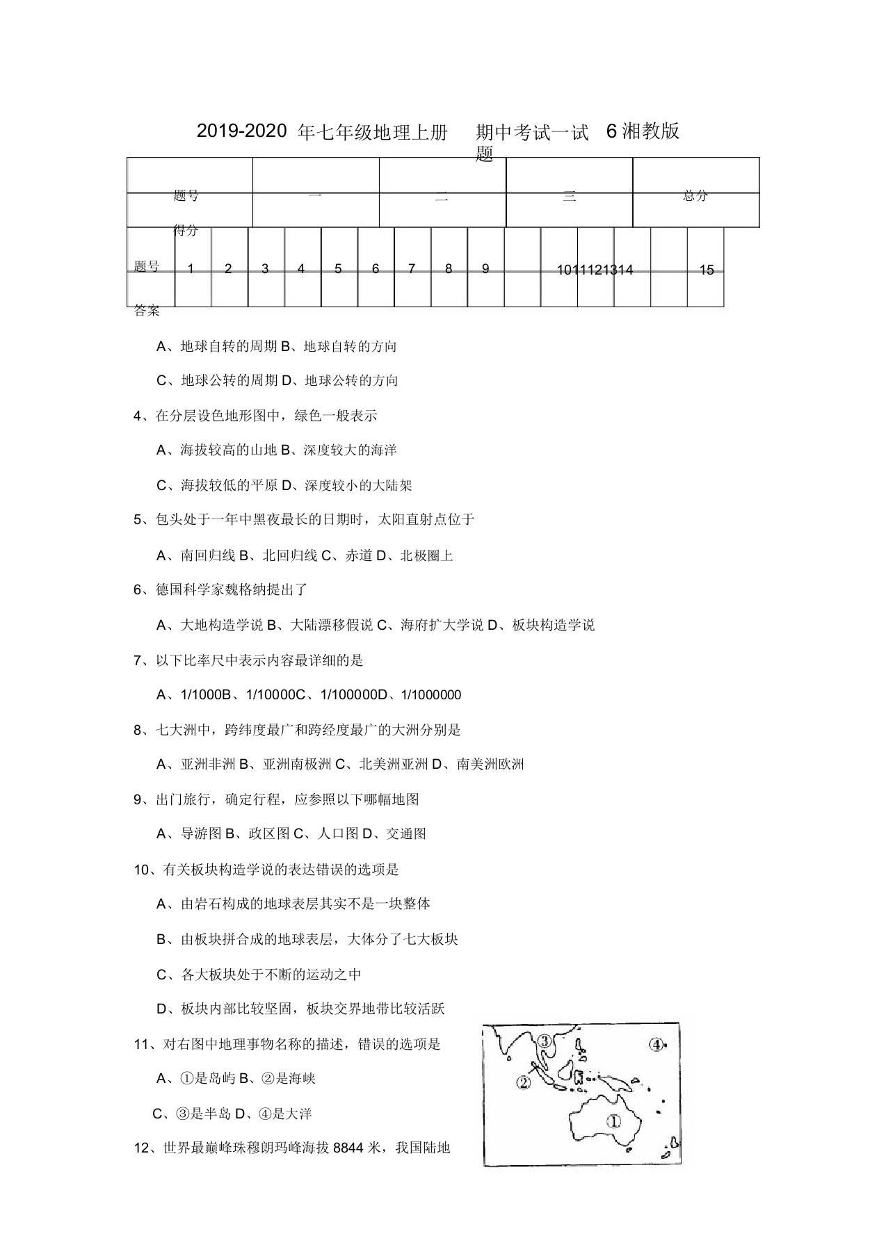 七年级地理上册期中考试试题6湘教版