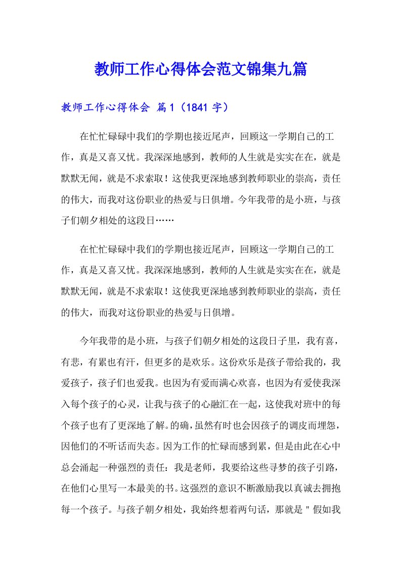 教师工作心得体会范文锦集九篇