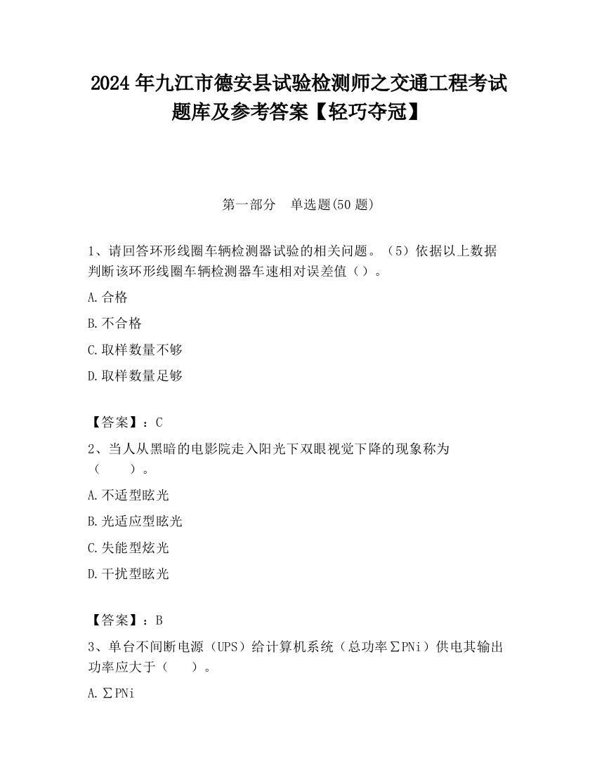 2024年九江市德安县试验检测师之交通工程考试题库及参考答案【轻巧夺冠】