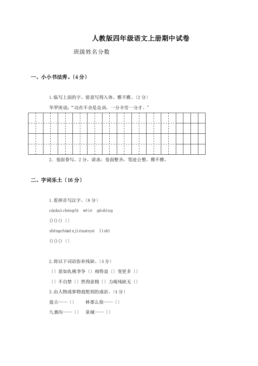 人教版四年级上册语文期中试卷8及参考答案