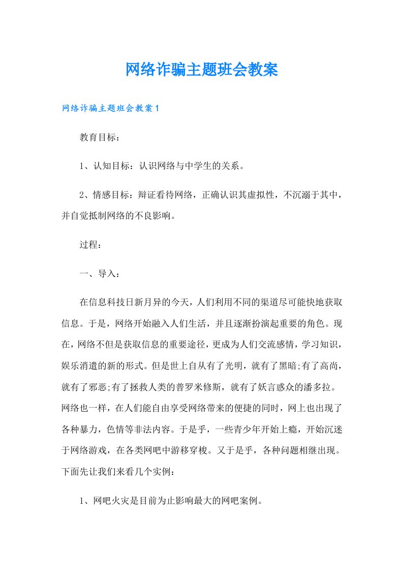 网络诈骗主题班会教案