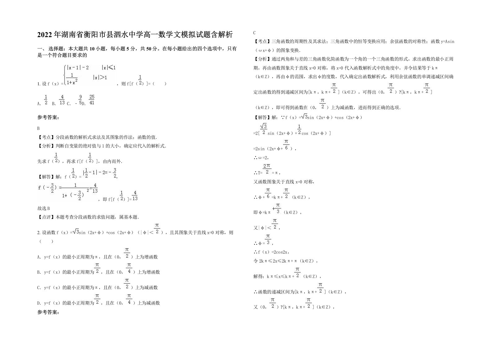 2022年湖南省衡阳市县泗水中学高一数学文模拟试题含解析