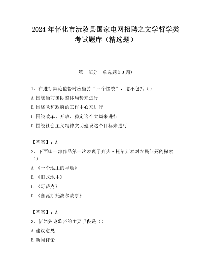 2024年怀化市沅陵县国家电网招聘之文学哲学类考试题库（精选题）