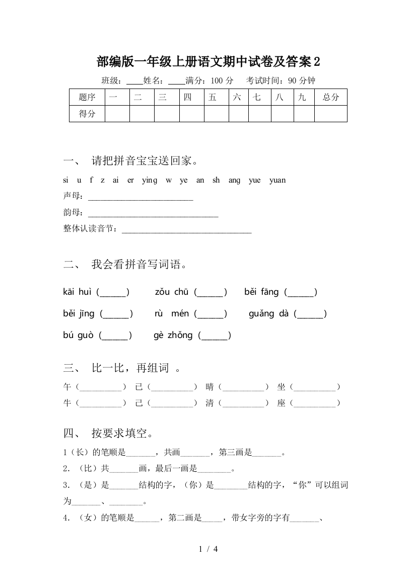 部编版一年级上册语文期中试卷及答案2