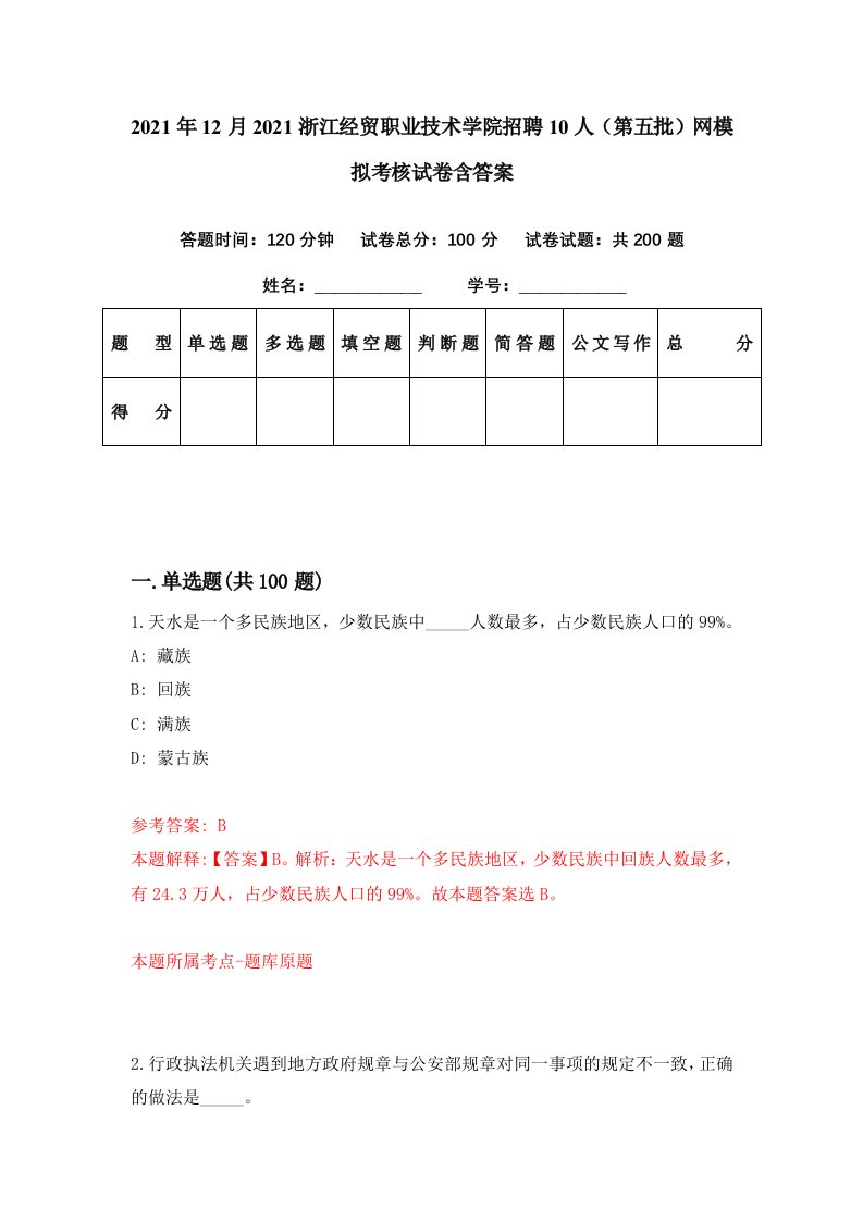 2021年12月2021浙江经贸职业技术学院招聘10人第五批网模拟考核试卷含答案3