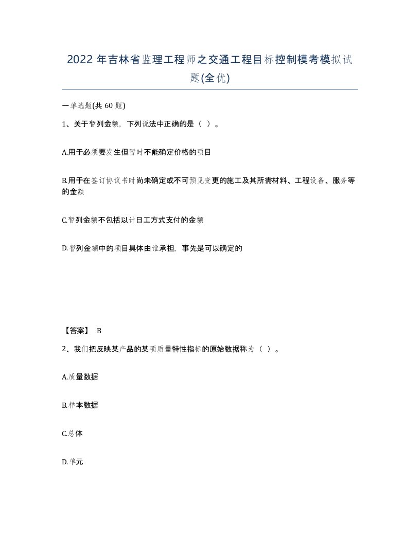 2022年吉林省监理工程师之交通工程目标控制模考模拟试题全优