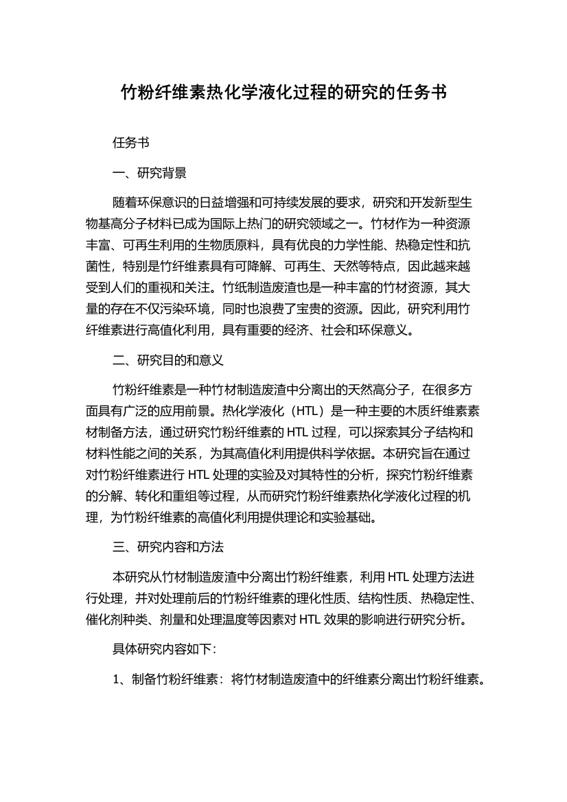 竹粉纤维素热化学液化过程的研究的任务书