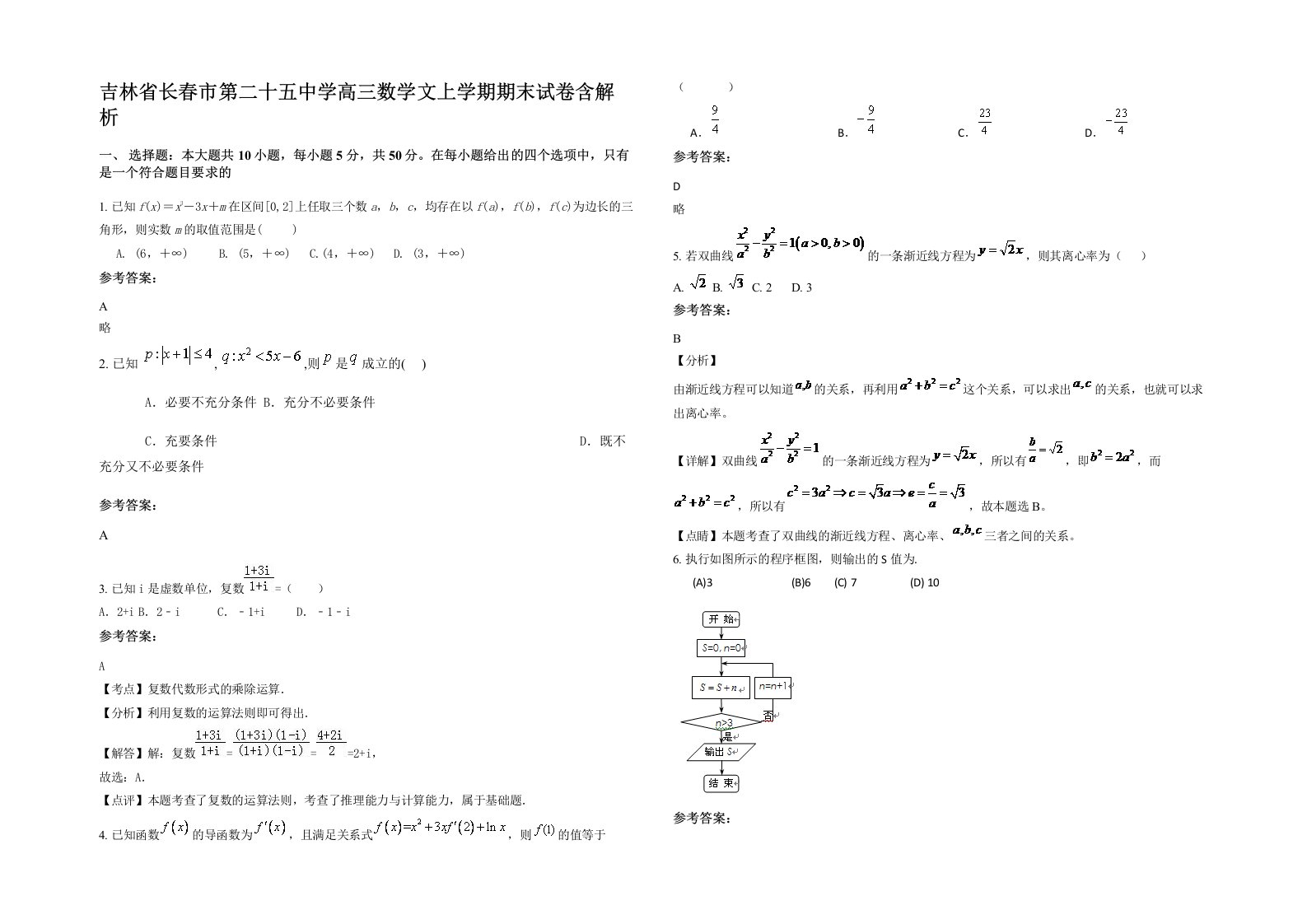 吉林省长春市第二十五中学高三数学文上学期期末试卷含解析